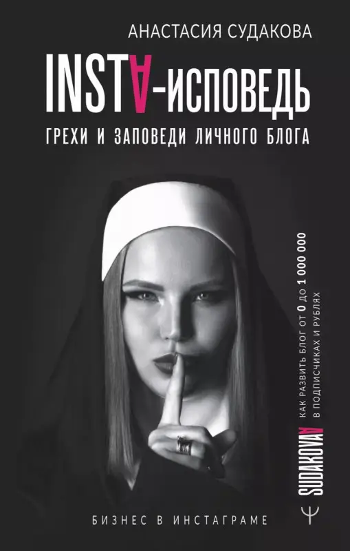 Уценка. INSTA-исповедь: грехи и заповеди личного блога. Как развить блог от 0 до миллиона в подписчиках и рублях