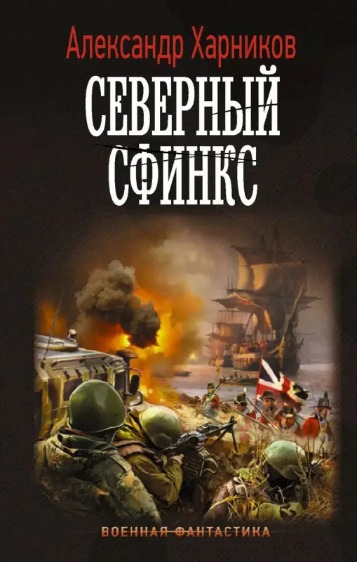 Уценка. Северный сфинкс