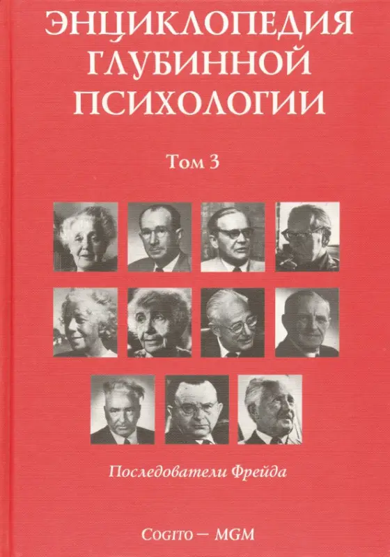 Энциклопедия глубинной психологии. Т.3: Последователи Фрейда