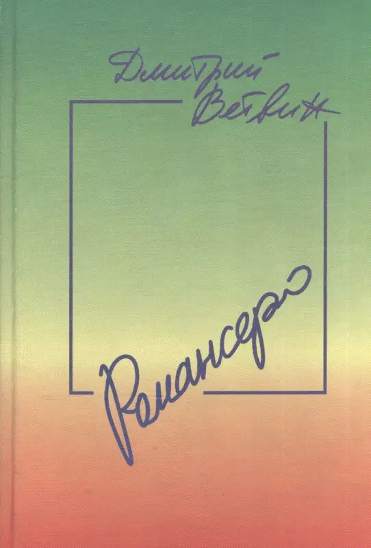 Дмитрий Ветвин: Романсеро: Книга стихов, песен и романсов