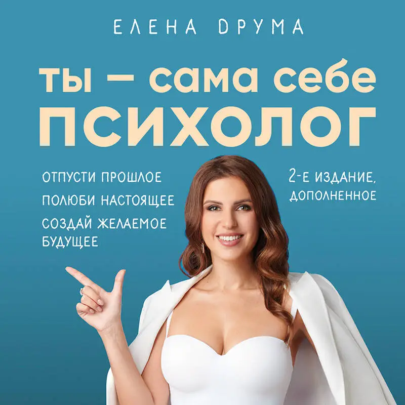 Уценка. Елена Друма. Ты - сама себе психолог. Отпусти прошлое. Полюби настоящее. Создай желаемое будущее. 2 издание