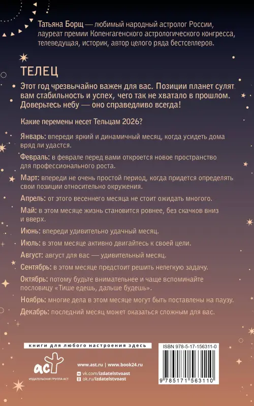 Борщ Татьяна Юрьевна: ТЕЛЕЦ. Гороскоп на 2026 год