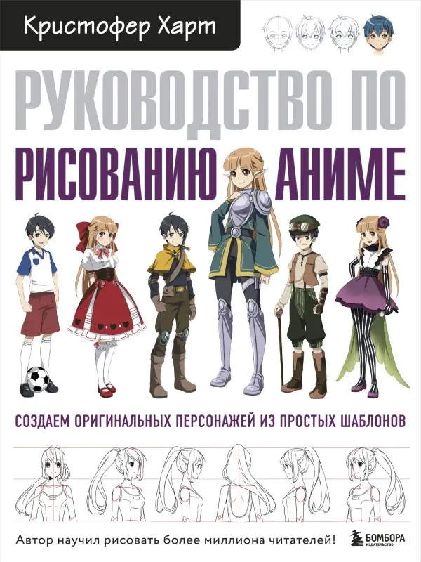 Кристофер Харт. Руководство по рисованию аниме