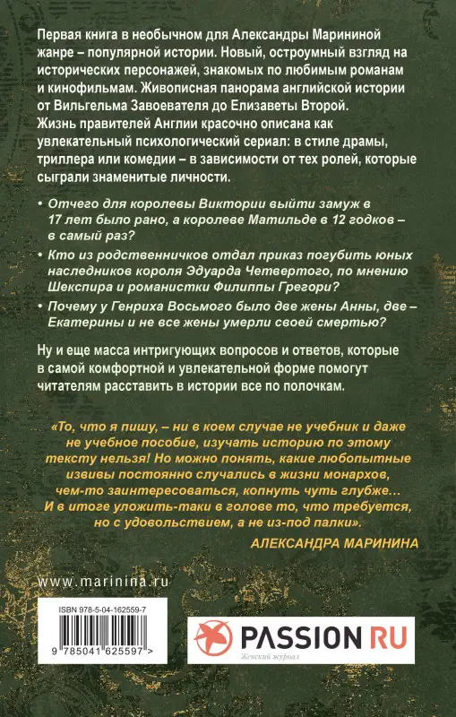 Александра Маринина. Шпаргалка для ленивых любителей истории. Короли и королевы Англии