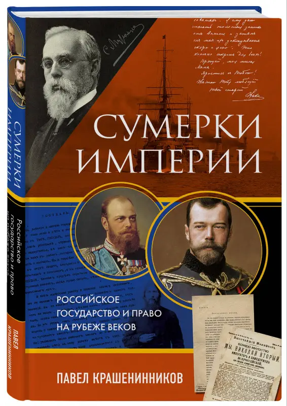 Уценка. Павел Крашенинников. Сумерки империи. Российское государство и право на рубеже веков
