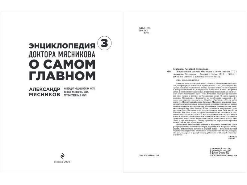 Мясникова О., Шестова О.Л., Мясников А.Л.. Энциклопедия доктора Мясникова о самом главном. Т. 3