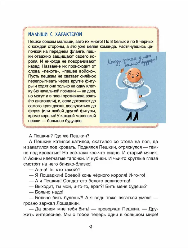 Шахматы. Сказочный учебник для будущих чемпионов