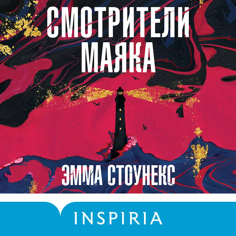 Эмма Стоунекс. Смотрители маяка