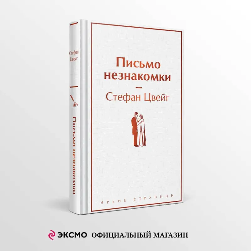 Уценка. Цвейг Стефан: Письмо незнакомки