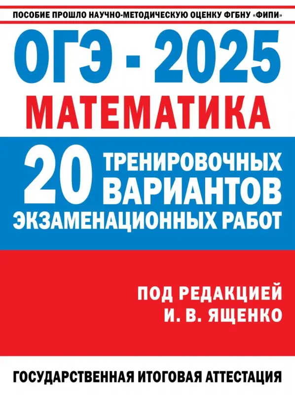 ОГЭ-2025. Математика