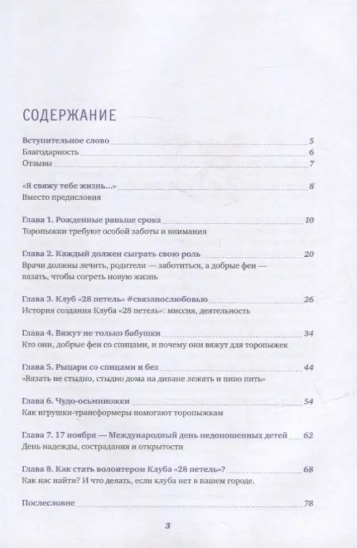 Уценка. Курманбаева Эльмира: Клуб "28 петель". Мы вяжем для родившихся слишком рано