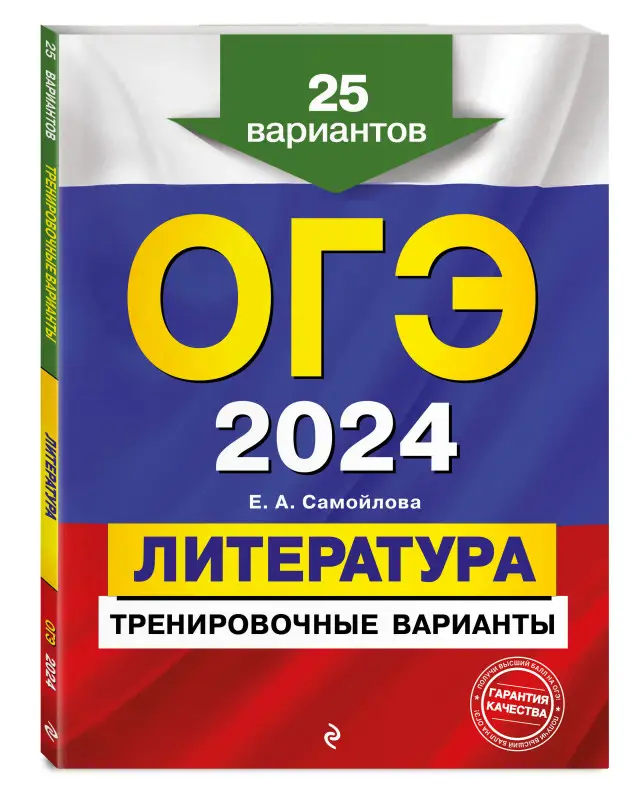 Е. А. Самойлова. ОГЭ-2024. Литература. Тренировочные варианты. 25 вариантов