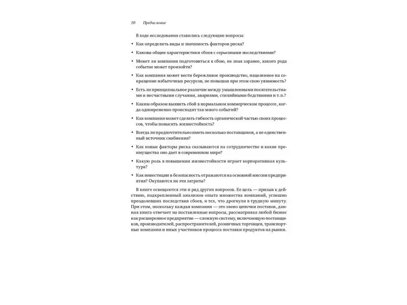 Ёсси Шеффи: Жизнестойкое предприятие: Как повысить надежность цепочки поставок и сохранить конкурентное преимущество