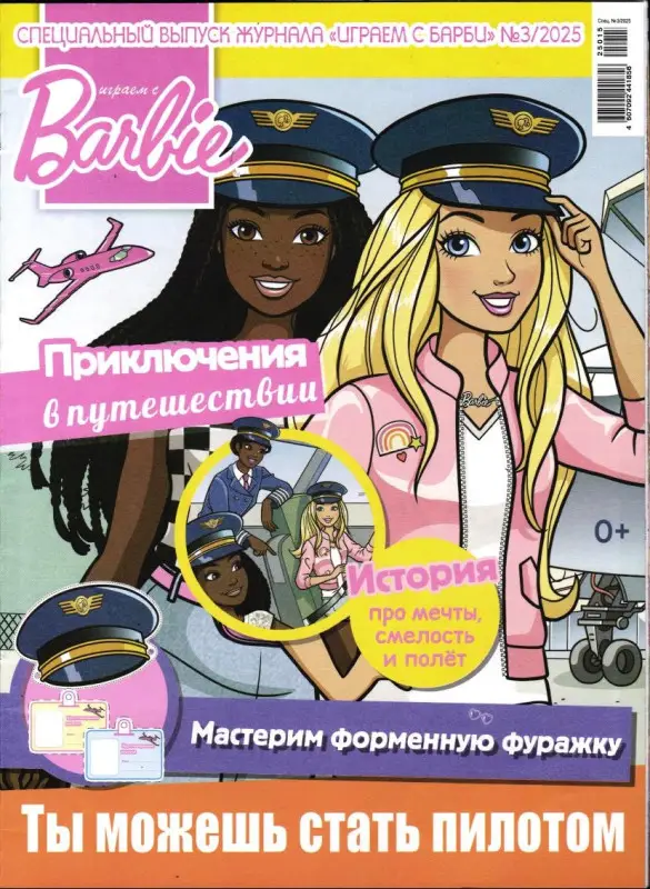 ж-л Играем с Барби спец 03/25 + вложение (в ассортименте)