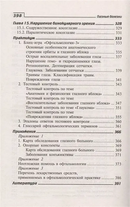 Элеонора Рубан: Глазные болезни. Профессиональная переподготовка. Учебное пособие