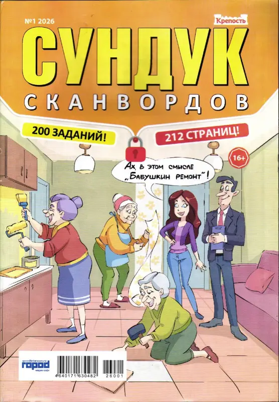 Сундук Сканвордов 01/26
