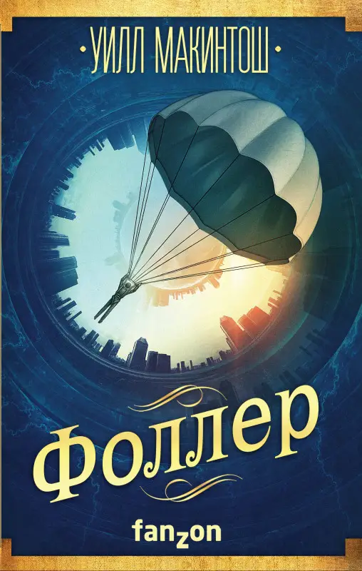 Уилл Макинтош. Фоллер