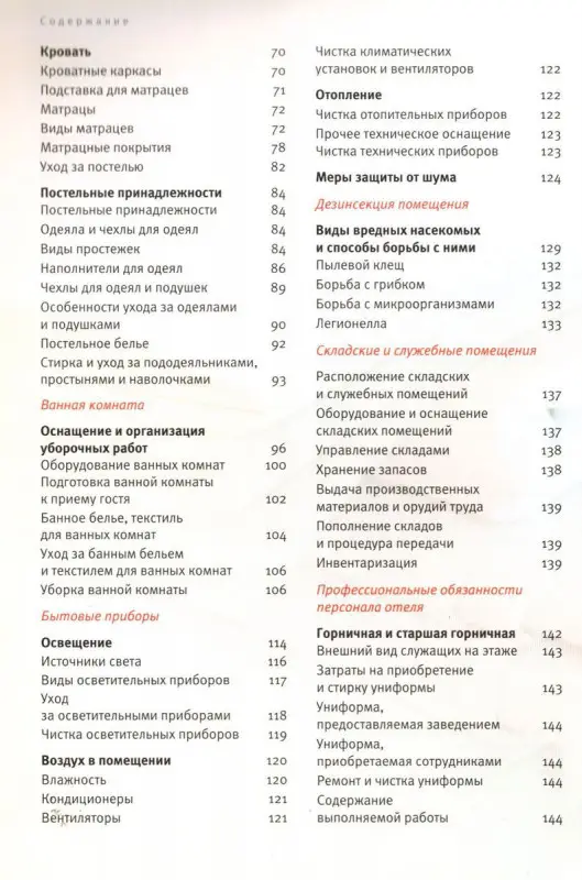 Барышева, Тарарина: Отель > гость. Практические рекомендации по содержанию отеля
