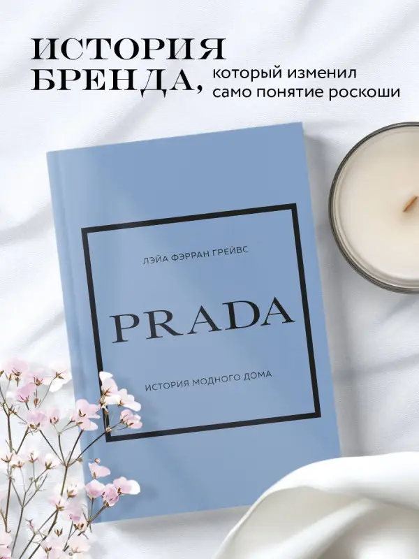 Лэйа Фэрран Грейвс. PRADA. История модного дома