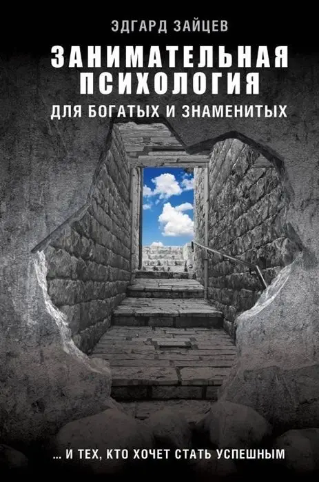 Уценка. Эдгард Зайцев: Занимательная психология для богатых и знаменитых