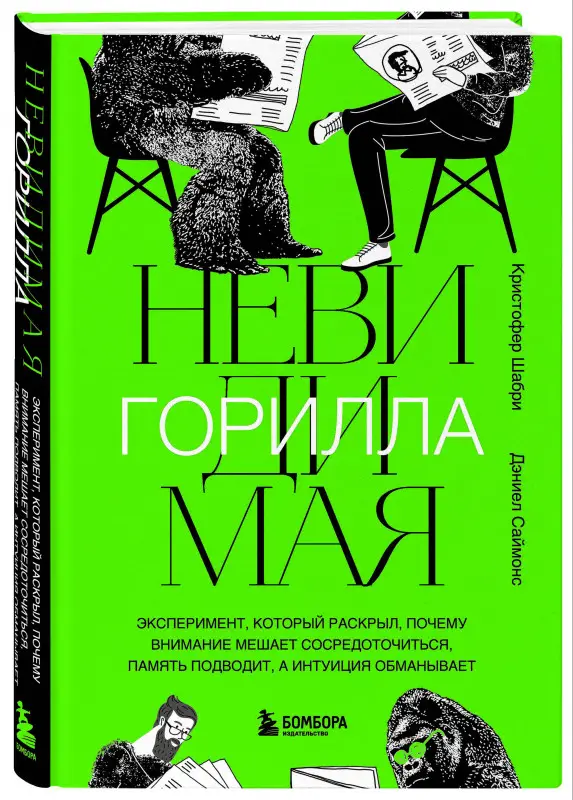 Кристофер Шабри, Дэниел Саймонс. Невидимая горилла