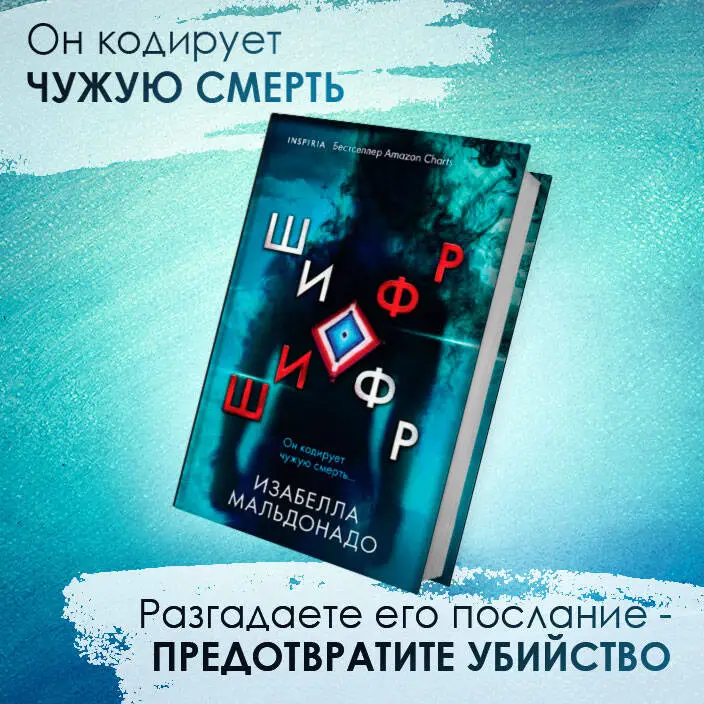 Изабелла Мальдонадо. Шифр (#1)