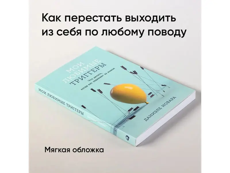 Новара Даниэле: Мои любимые триггеры: Что делать, когда вас задевают за живое