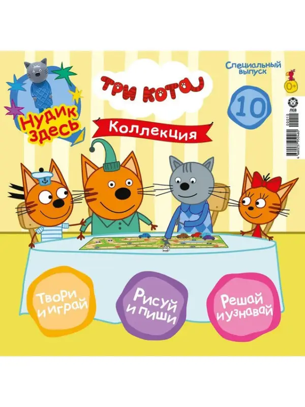 ж-л Три Кота Коллекция спец 10/24 + вложение фигурка Нудик