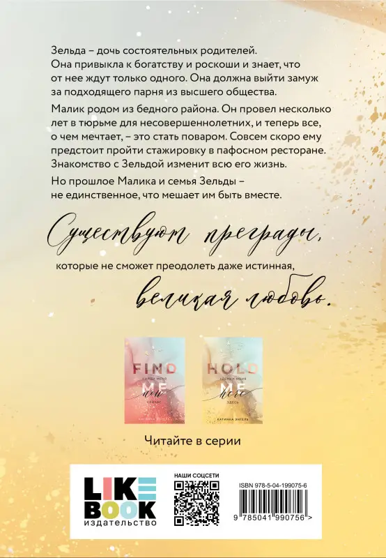 Катинка Энгель. Удержи меня. Здесь
