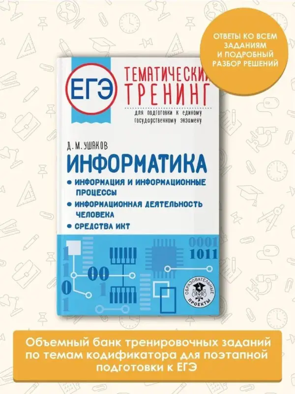 Ушаков Денис Михайлович: ЕГЭ. Информатика. Тематический тренинг для подготовки
