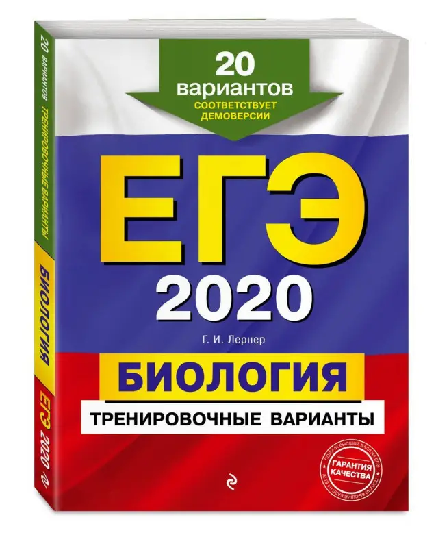 Георгий Лернер: ЕГЭ 2021. Биология. Тренировочные варианты. 20 вариантов (978-5- (978-5-04-100856-7)
