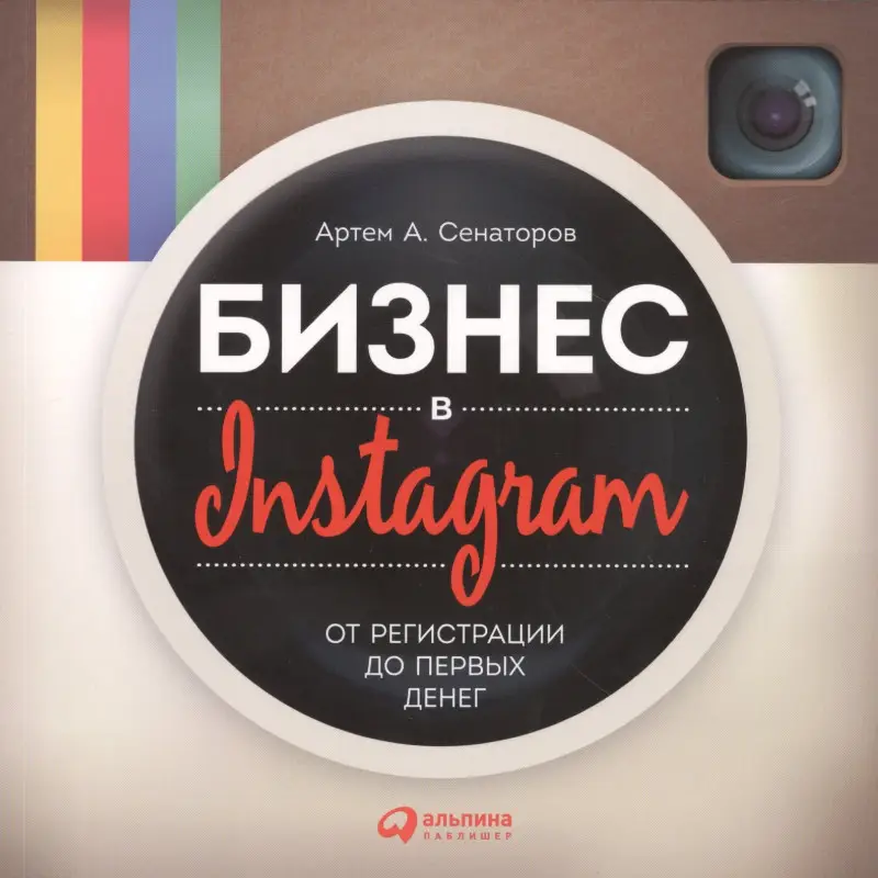 Сенаторов Артем Алексеевич: Бизнес в Instagram: От регистрации до первых денег