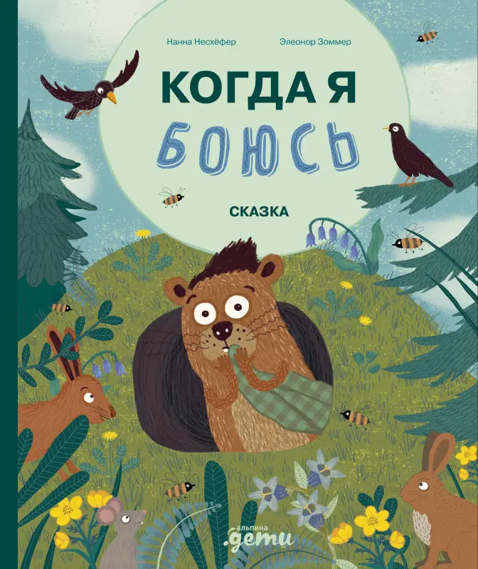 Несхёфер Нанна. Когда я боюсь
