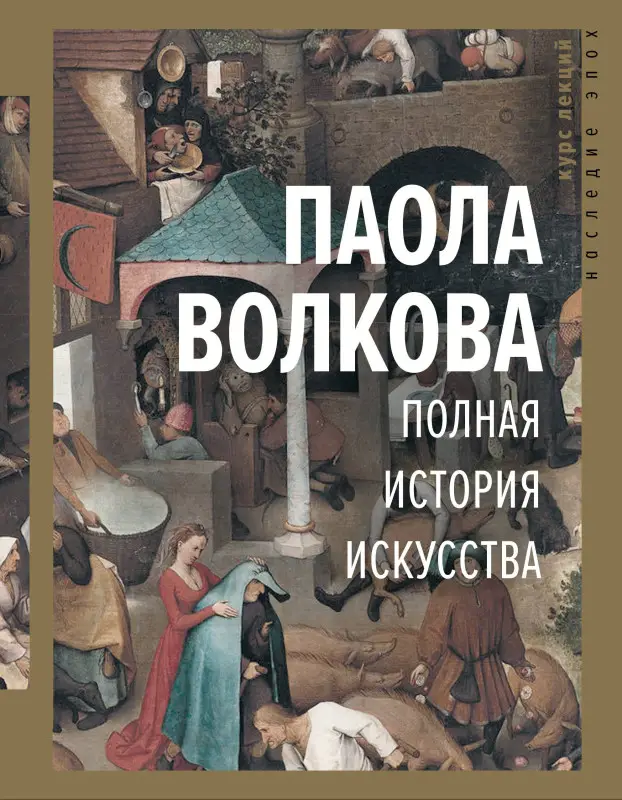 Волкова Паола Дмитриевна: Полная история искусства: курс лекций