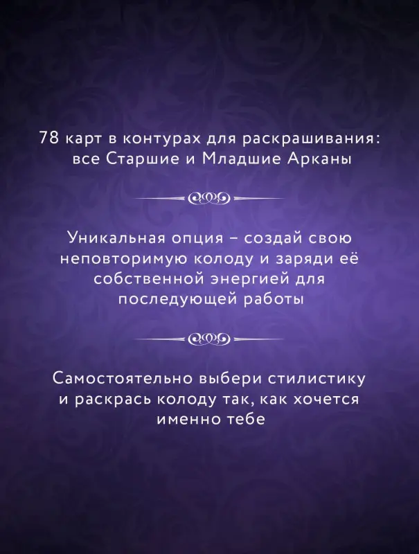 Темное Таро. Раскрась свою колоду