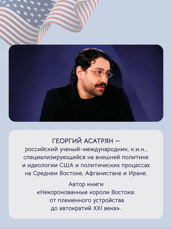 Асатрян Георгий Эминович: Трампизм в Америке: полдень консерватора