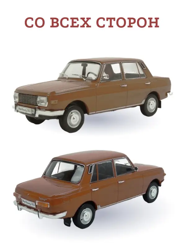Уценка. Hachette. Ашет Коллекция. Масштабная модель 1:24 Wartburg 353 1966