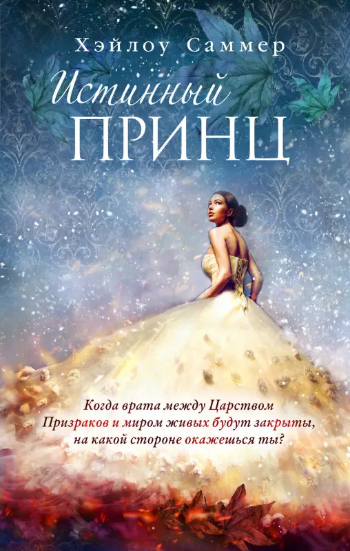 Хэйлоу Саммер. Настоящая сказка. Истинный принц (#2)