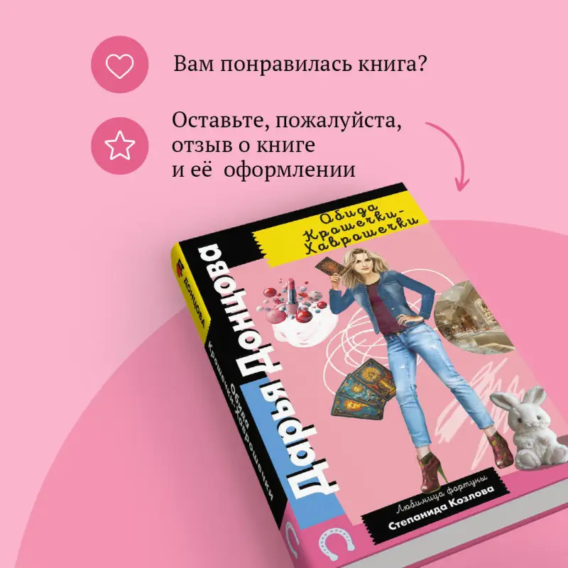 Уценка. Дарья Донцова. Обида Крошечки-Хаврошечки