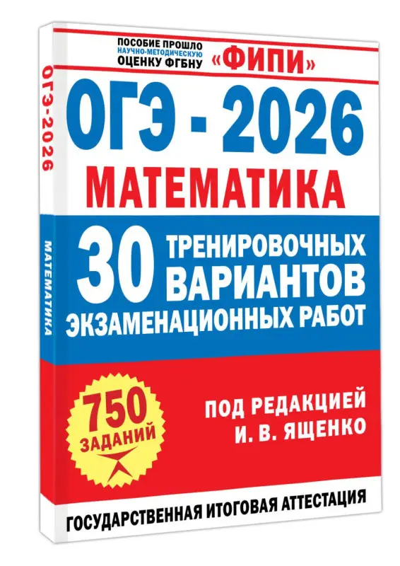 Уценка.Ященко Иван Валериевич: ОГЭ-2026. Математика. 30 тренировочных вариантов экзаменационных работ. 750 заданий