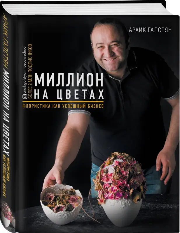 Уценка. Араик Галстян. Миллион на цветах. Флористика как успешный бизнес