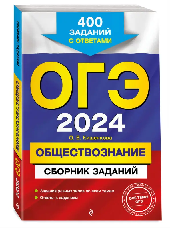 О. В. Кишенкова. ОГЭ-2024. Обществознание. Сборник заданий: 400 заданий с ответами
