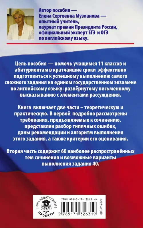 Уценка. Музланова Е.С.: Английский язык. ЕГЭ. Задание № 40
