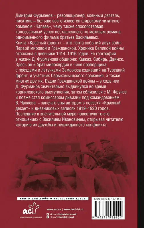 Фурманов Дмитрий Андреевич: Красный фронт
