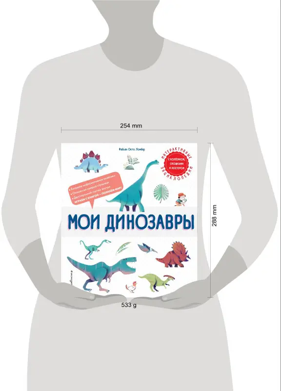 Фабьен Окто Ломбер. Мои динозавры