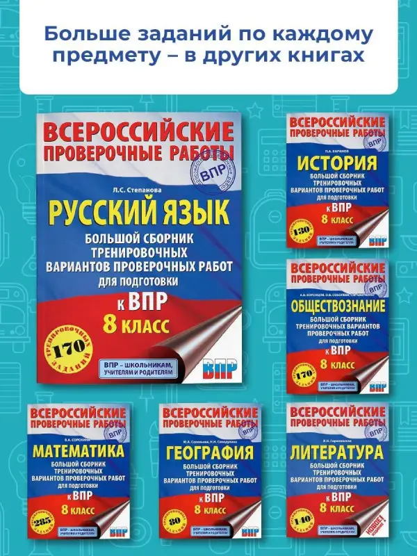 Уценка. Степанова Людмила Сергеевна: Русский язык. Большой сборник тренировочных вариантов проверочных работ для подготовки к ВПР. 8 класс