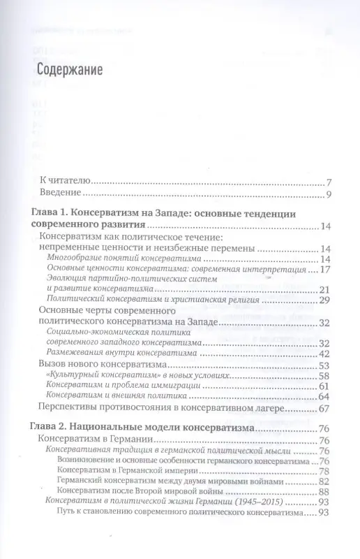 Консерватизм и развитие: Основы общественного согласия