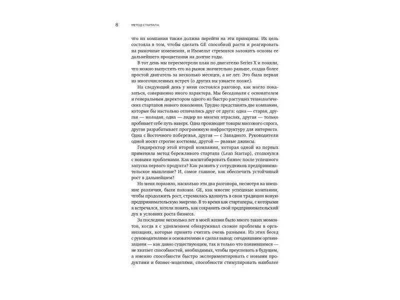 Рис Эрик: Метод стартапа: Предпринимательские принципы управления для долгосрочного роста компании