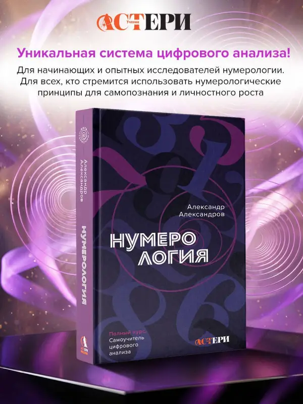 Уценка. Александров Александр Федорович: Нумерология. Полный курс. Самоучитель цифрового анализа