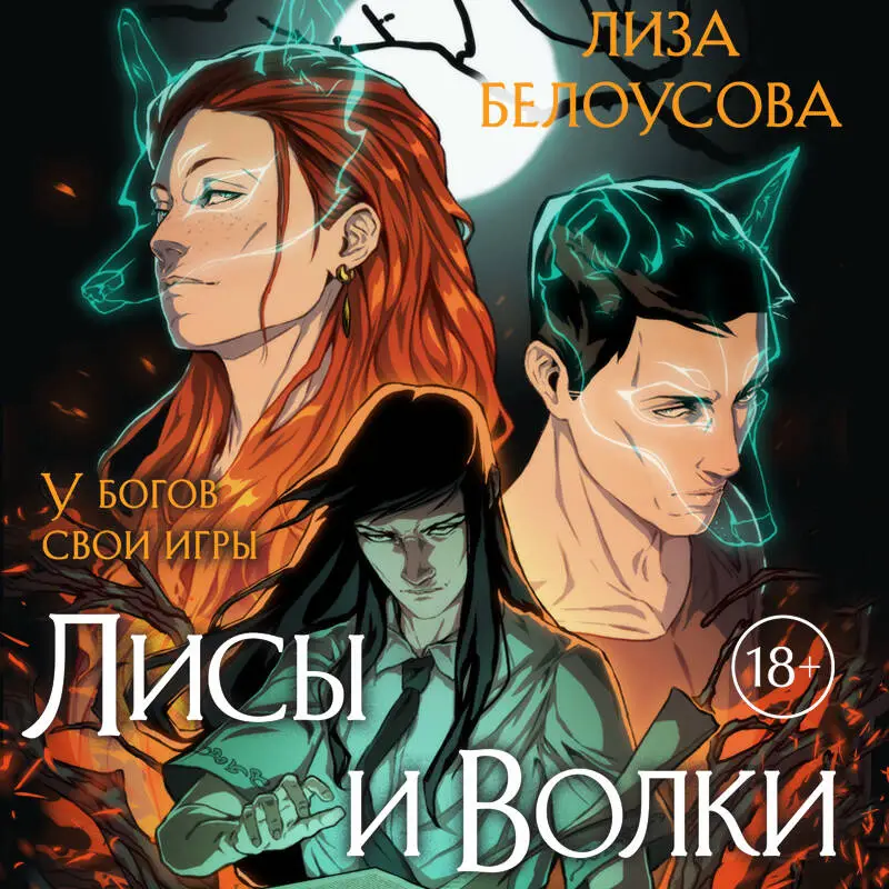 Лиза Белоусова. Лисы и Волки